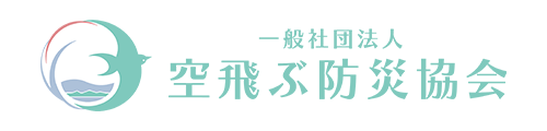 一般社団法人 空飛ぶ防災協会